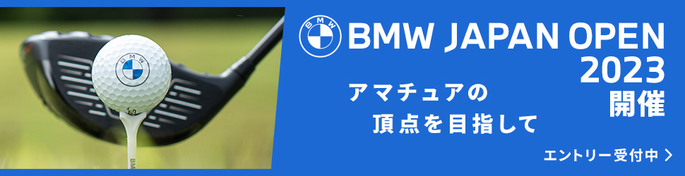 アマチュアトーナメント「BMW JAPAN OPEN 2023」開催！｜GDO