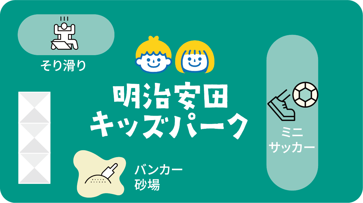 明治安田キッズパーク