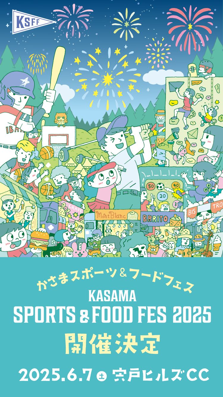 かさまフェス2025